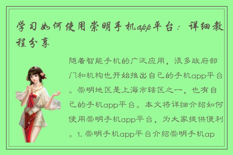 学习如何使用崇明手机app平台：详细教程分享