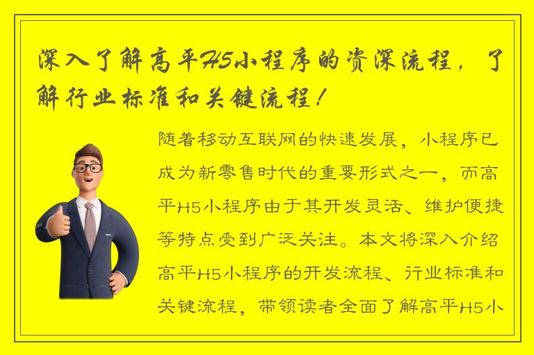 深入了解高平H5小程序的资深流程，了解行业标准和关键流程！