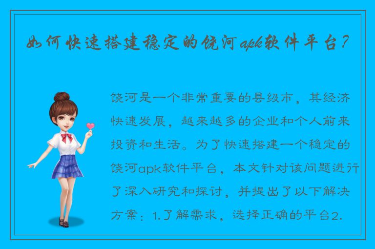 如何快速搭建稳定的饶河apk软件平台？