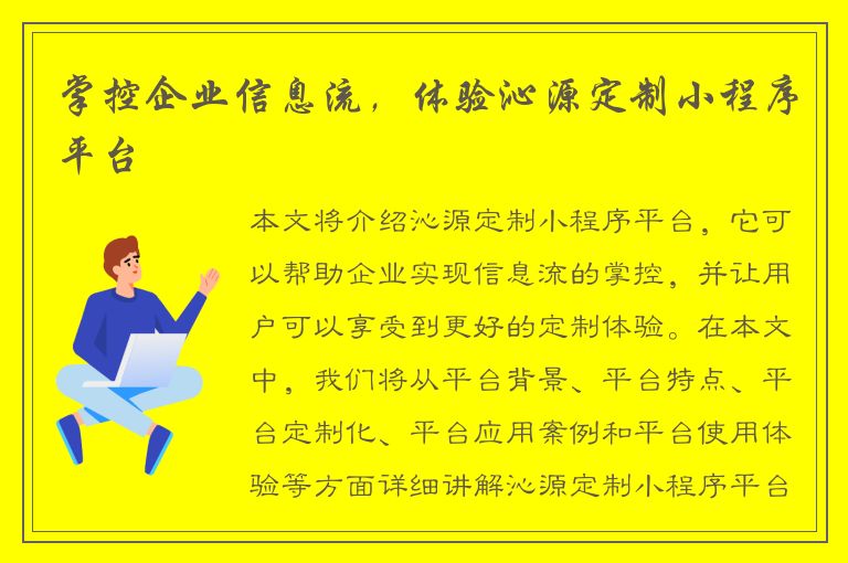 掌控企业信息流，体验沁源定制小程序平台