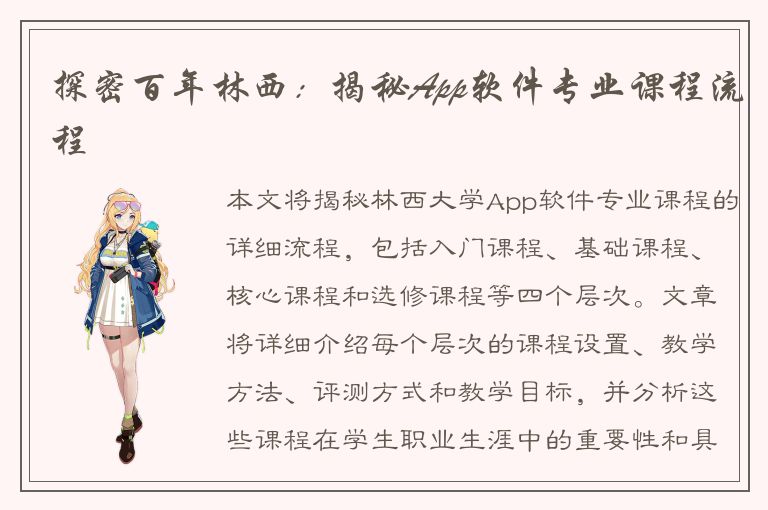 探密百年林西：揭秘App软件专业课程流程