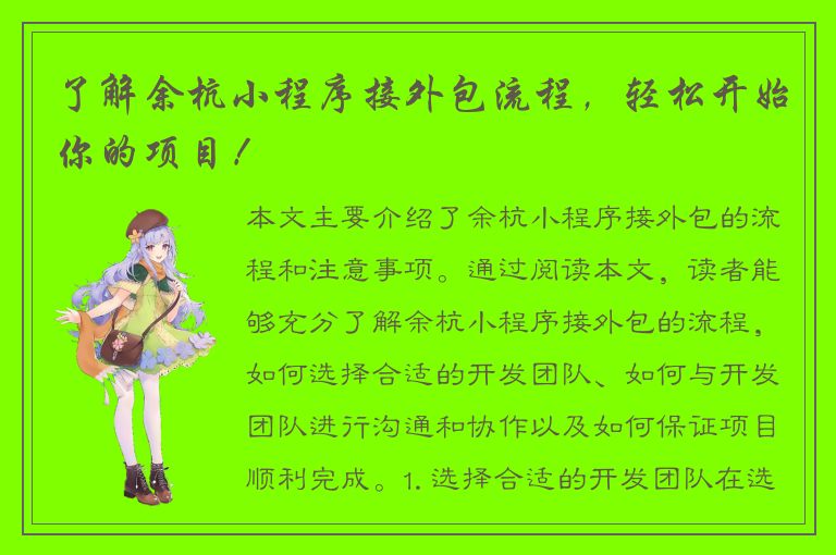 了解余杭小程序接外包流程，轻松开始你的项目！