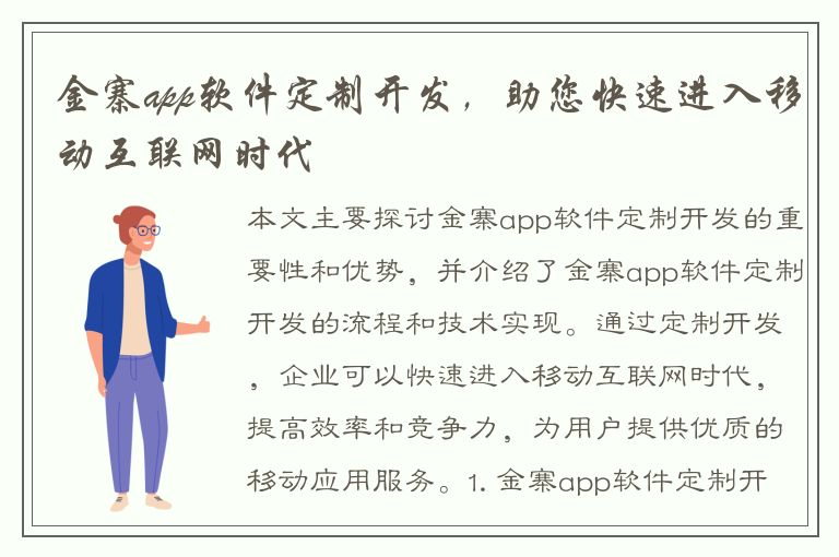 金寨app软件定制开发，助您快速进入移动互联网时代