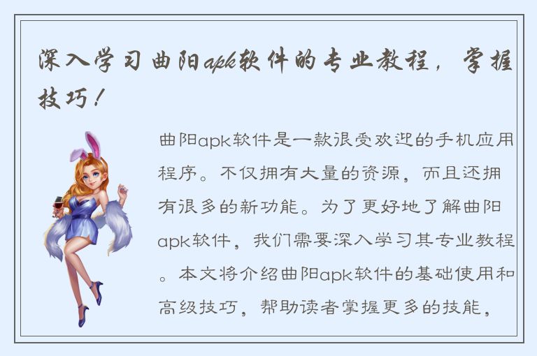 深入学习曲阳apk软件的专业教程，掌握技巧！