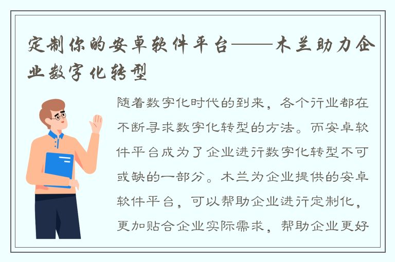 定制你的安卓软件平台——木兰助力企业数字化转型