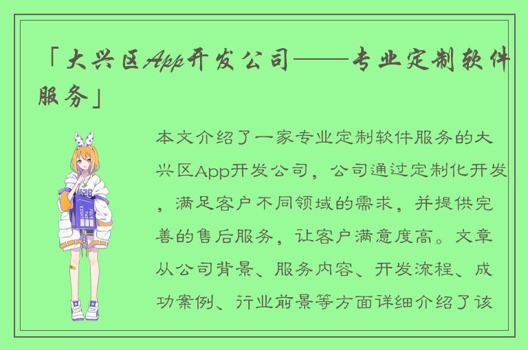 「大兴区App开发公司——专业定制软件服务」