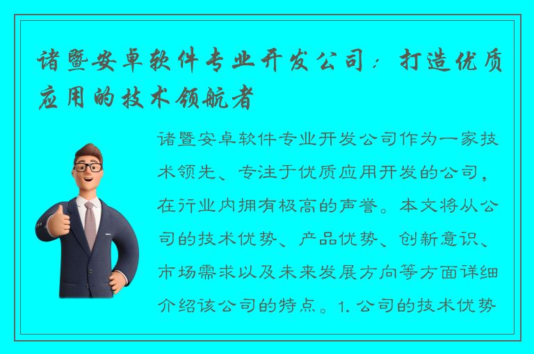 诸暨安卓软件专业开发公司：打造优质应用的技术领航者