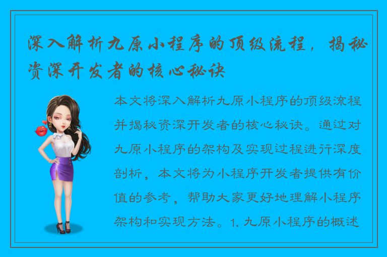 深入解析九原小程序的顶级流程，揭秘资深开发者的核心秘诀