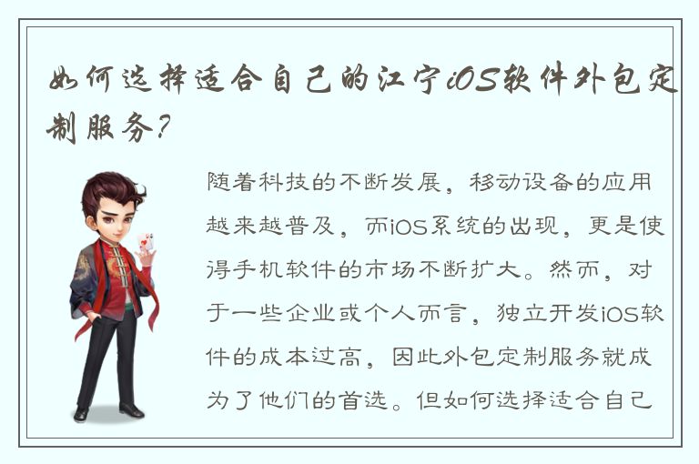 如何选择适合自己的江宁iOS软件外包定制服务？