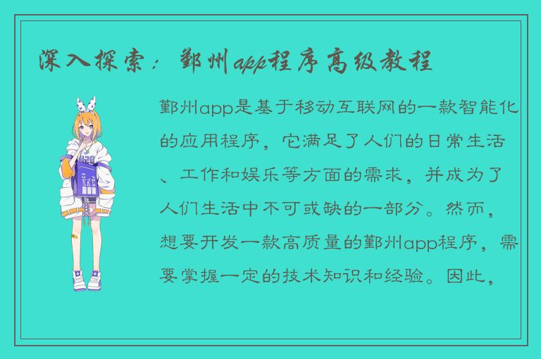 深入探索：鄞州app程序高级教程