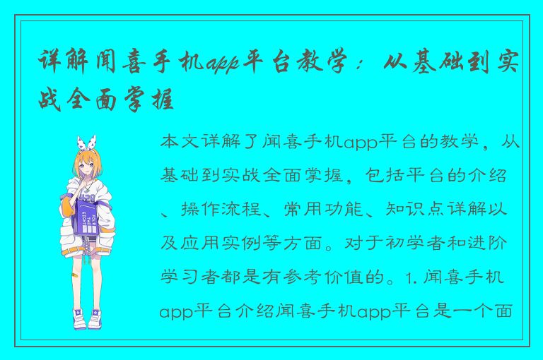 详解闻喜手机app平台教学：从基础到实战全面掌握