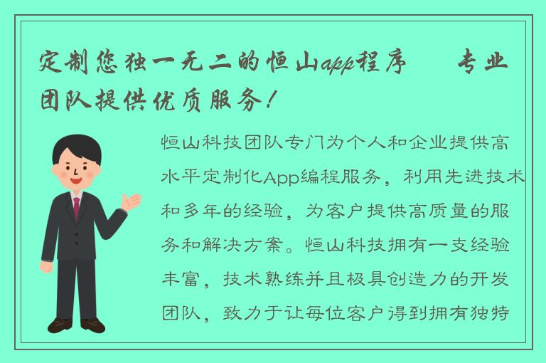 定制您独一无二的恒山app程序 – 专业团队提供优质服务！