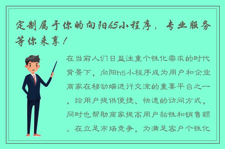 定制属于你的向阳h5小程序，专业服务等你来享！