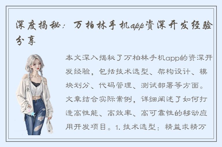 深度揭秘：万柏林手机app资深开发经验分享