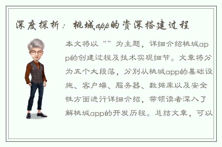 深度探析：桃城app的资深搭建过程