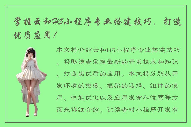 掌握云和H5小程序专业搭建技巧，打造优质应用！