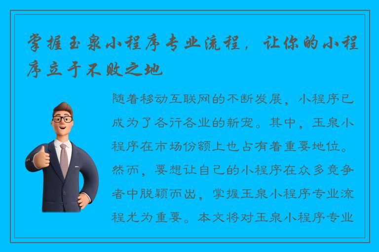 掌握玉泉小程序专业流程，让你的小程序立于不败之地