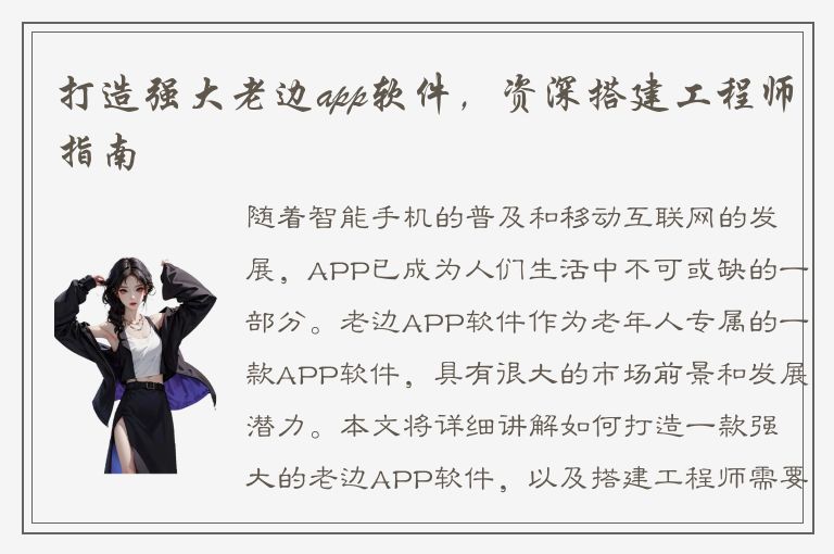 打造强大老边app软件，资深搭建工程师指南