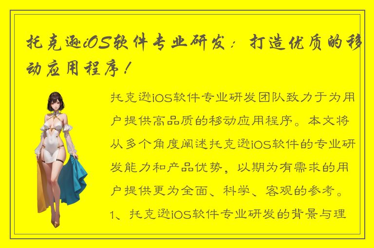 托克逊iOS软件专业研发：打造优质的移动应用程序！