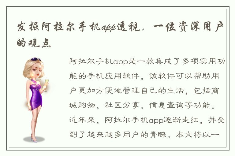 发掘阿拉尔手机app透视，一位资深用户的观点