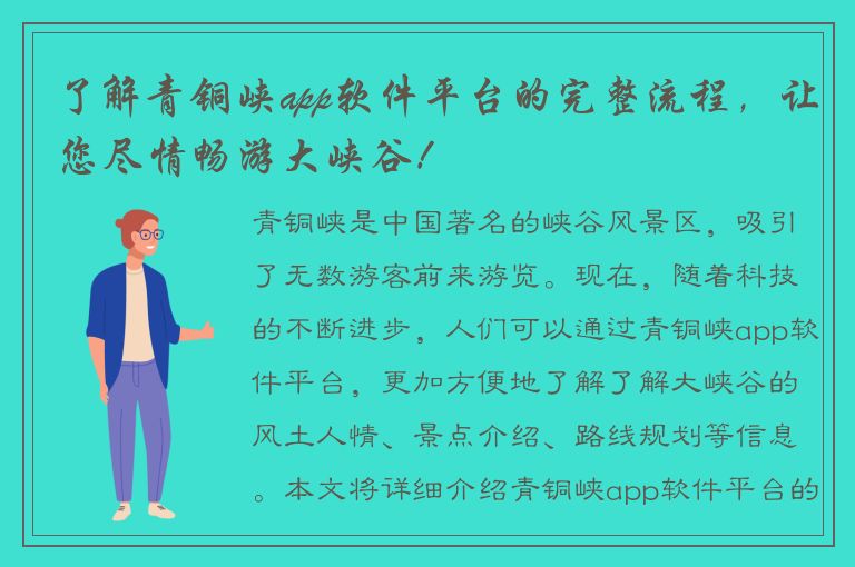 了解青铜峡app软件平台的完整流程，让您尽情畅游大峡谷！