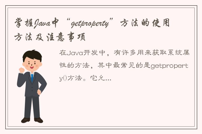 掌握Java中“getproperty”方法的使用方法及注意事项