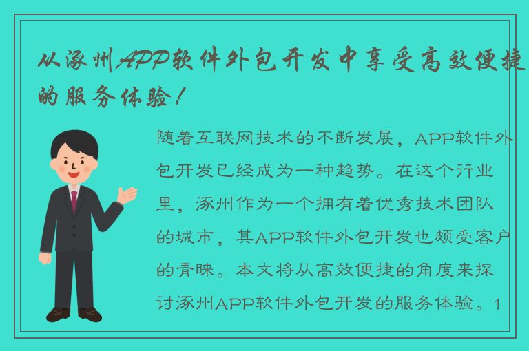 从涿州APP软件外包开发中享受高效便捷的服务体验！