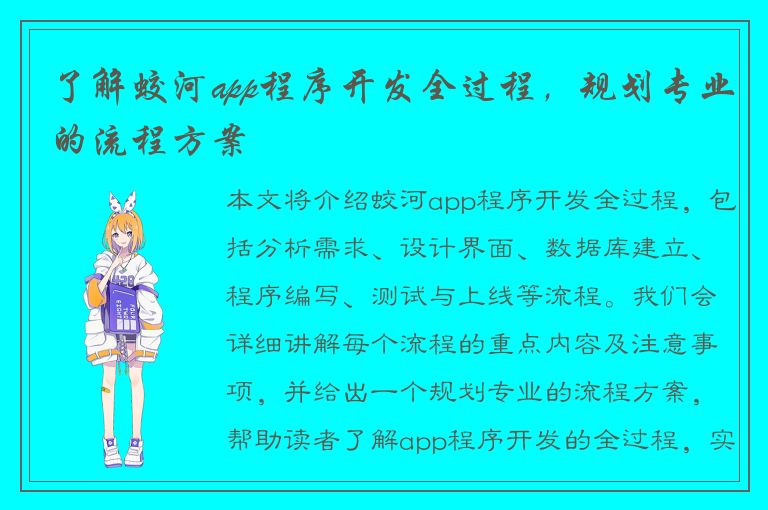 了解蛟河app程序开发全过程，规划专业的流程方案