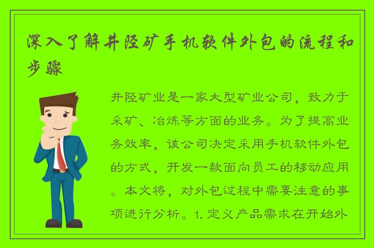 深入了解井陉矿手机软件外包的流程和步骤