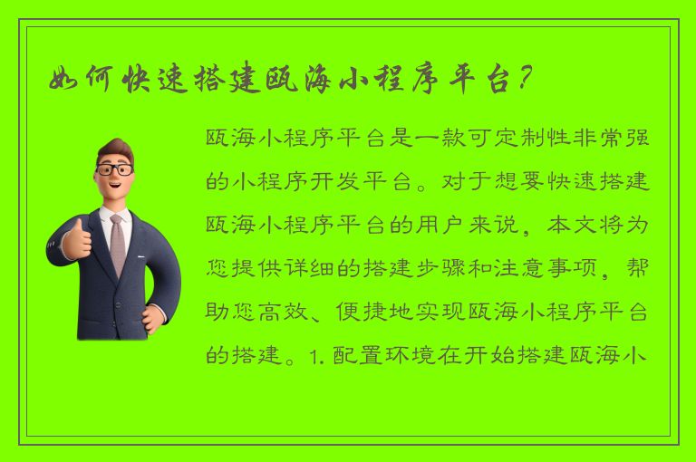 如何快速搭建瓯海小程序平台？