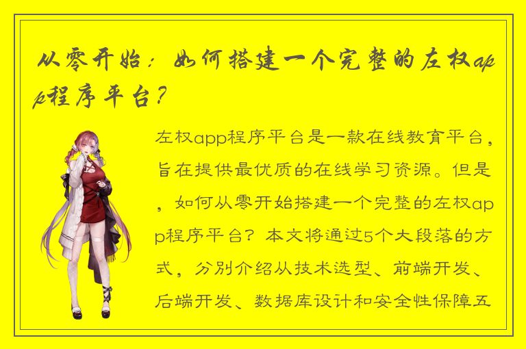 从零开始：如何搭建一个完整的左权app程序平台？