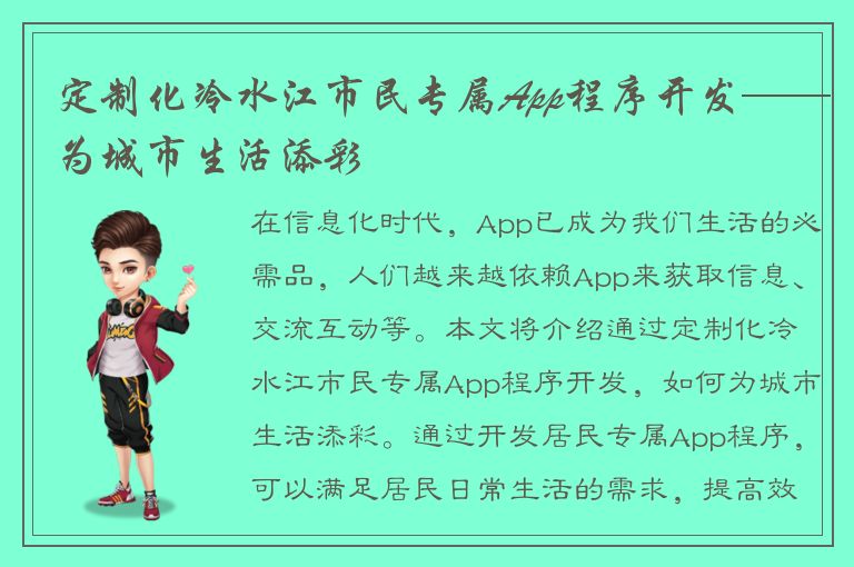 定制化冷水江市民专属App程序开发——为城市生活添彩