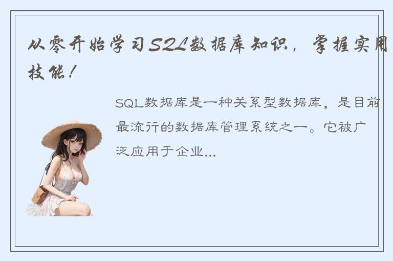 从零开始学习SQL数据库知识，掌握实用技能！