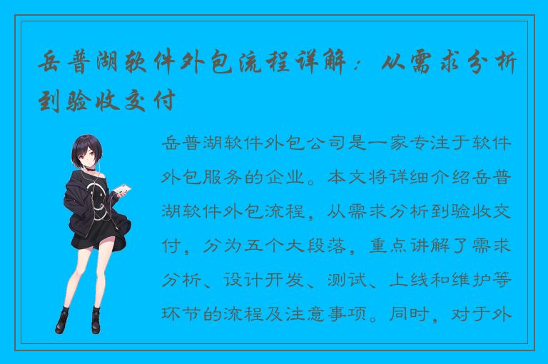 岳普湖软件外包流程详解：从需求分析到验收交付