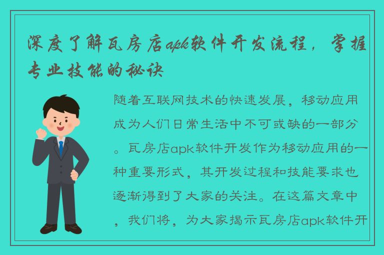 深度了解瓦房店apk软件开发流程，掌握专业技能的秘诀