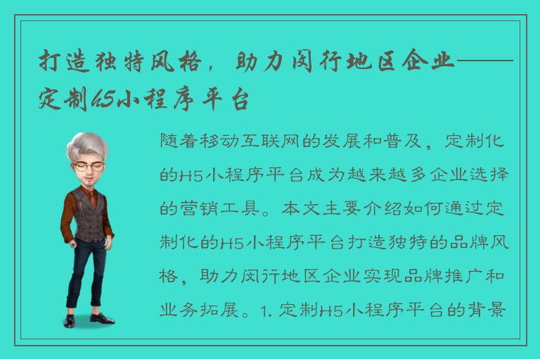 打造独特风格，助力闵行地区企业——定制h5小程序平台