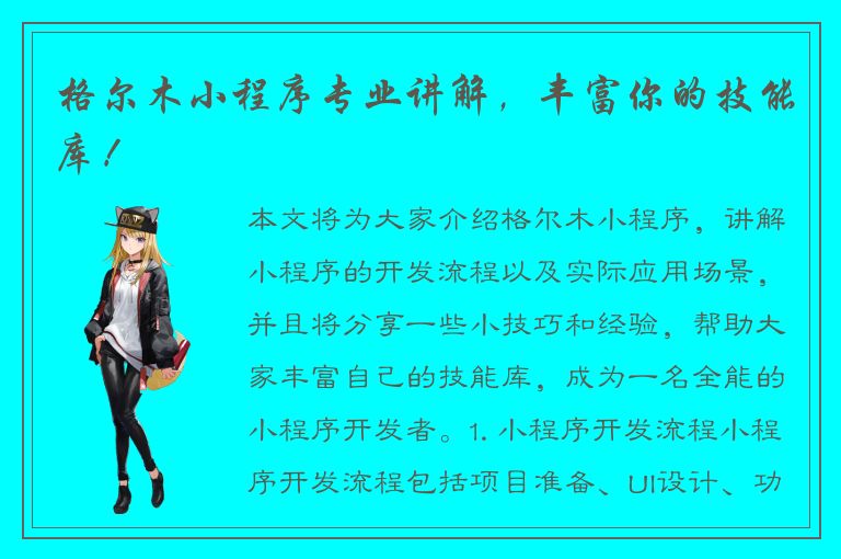 格尔木小程序专业讲解，丰富你的技能库！