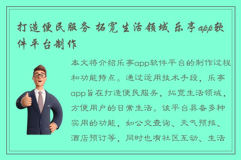 打造便民服务 拓宽生活领域 乐亭app软件平台制作