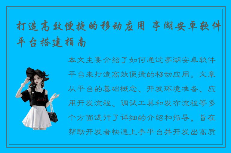 打造高效便捷的移动应用 亭湖安卓软件平台搭建指南