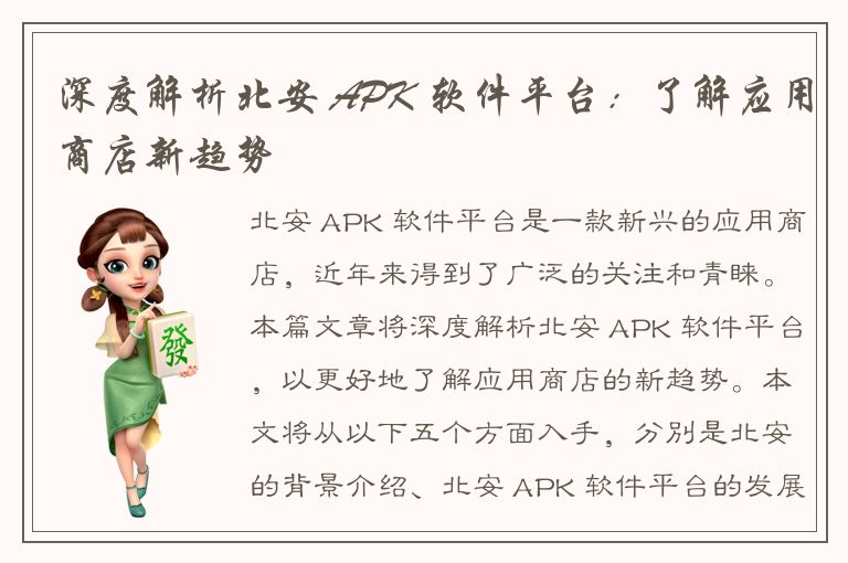 深度解析北安 APK 软件平台：了解应用商店新趋势