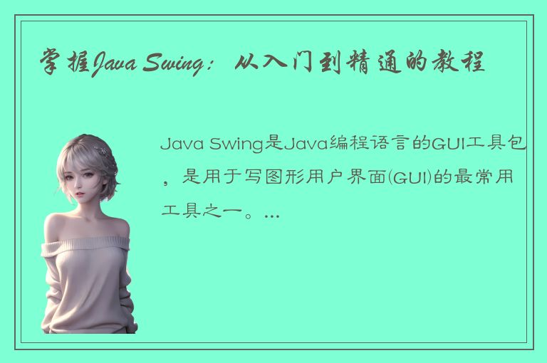 掌握Java Swing：从入门到精通的教程