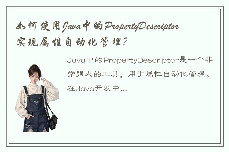 如何使用Java中的PropertyDescriptor实现属性自动化管理？