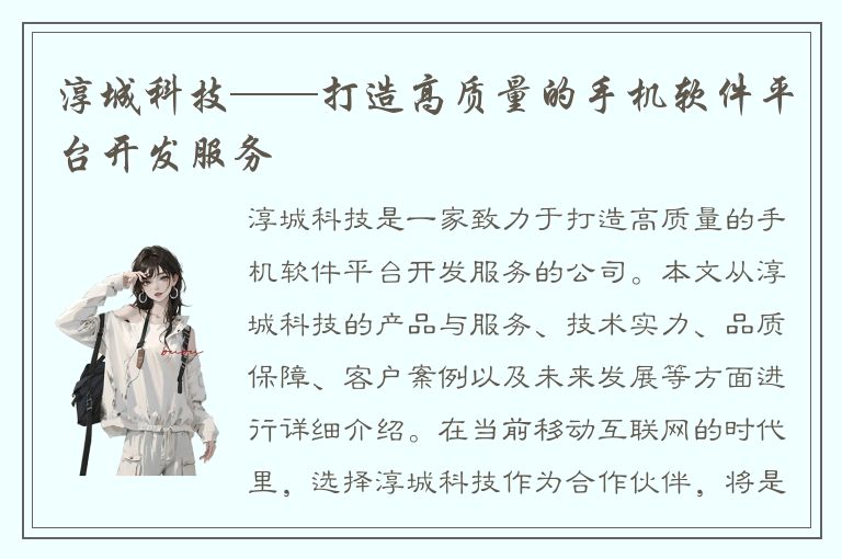 淳城科技——打造高质量的手机软件平台开发服务