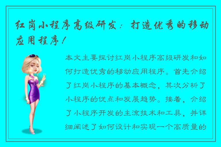 红岗小程序高级研发：打造优秀的移动应用程序！