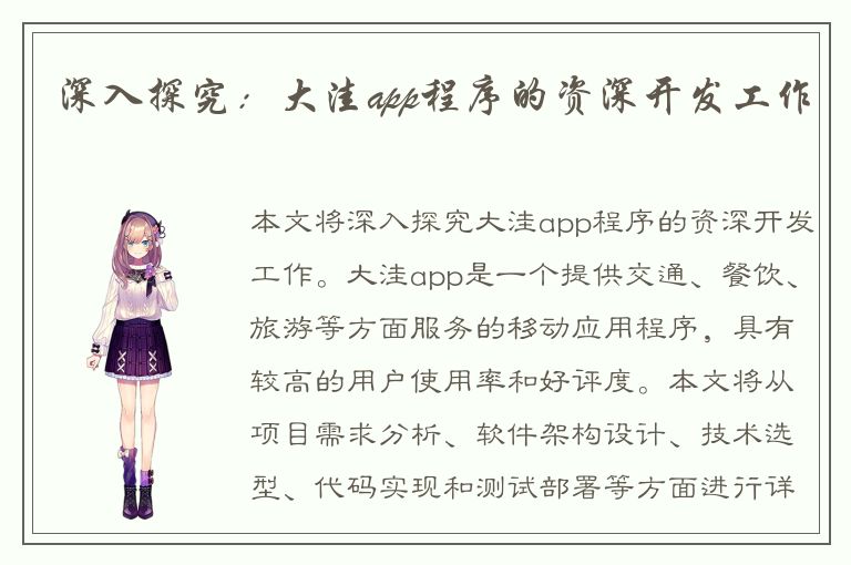 深入探究：大洼app程序的资深开发工作