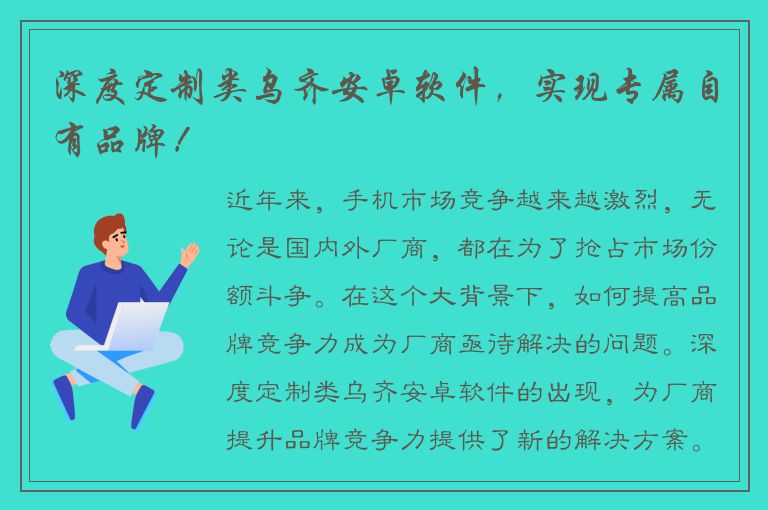 深度定制类乌齐安卓软件，实现专属自有品牌！