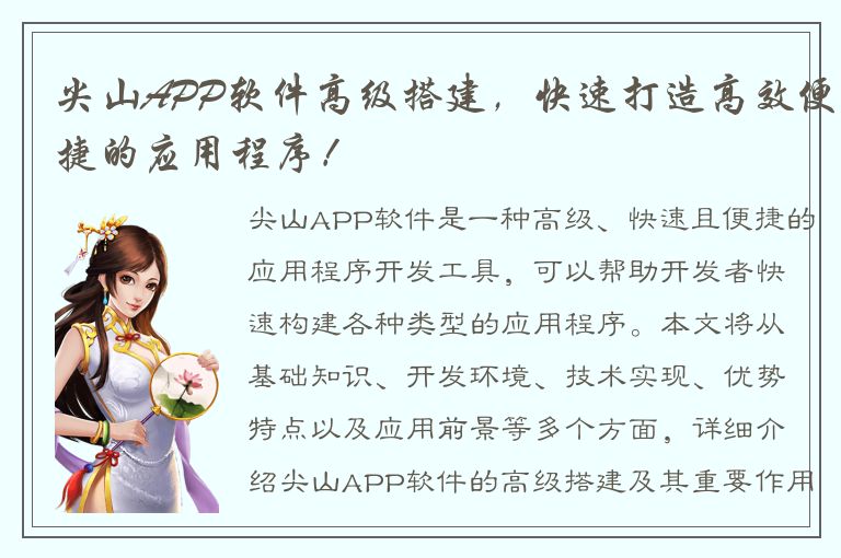 尖山APP软件高级搭建，快速打造高效便捷的应用程序！