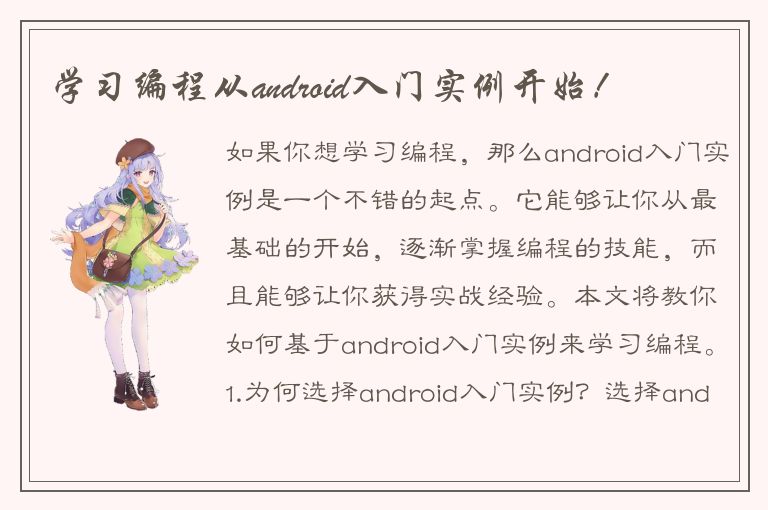 学习编程从android入门实例开始！