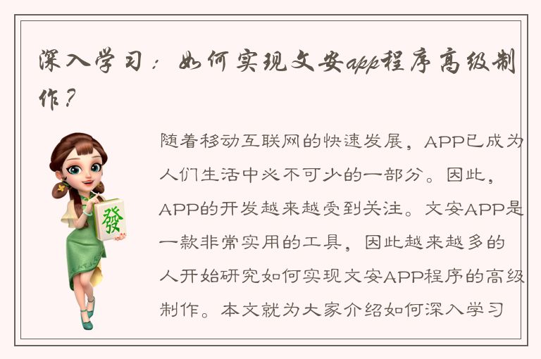 深入学习：如何实现文安app程序高级制作？