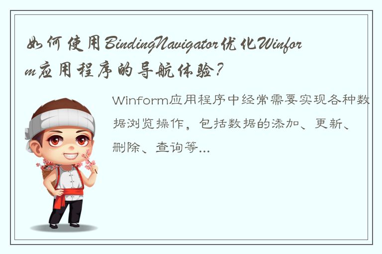 如何使用BindingNavigator优化Winform应用程序的导航体验？